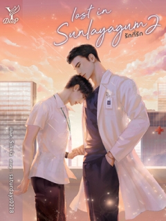 Lost-in-sunlayagum-รักที่รัก-เล่ม-1-2-จบ-