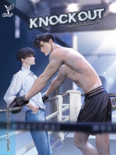 Knockout-หมัดน็อกล็อกหัวใจ