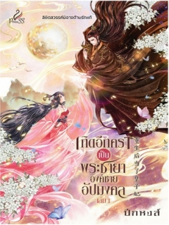 เกิดอีกคราเป็นพระชายาองค์ชายอัปมงคล-เล่ม-1-2-จบ-