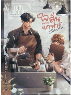 Coffee-for-far-ใจสั่นเพราะแกฟาร์