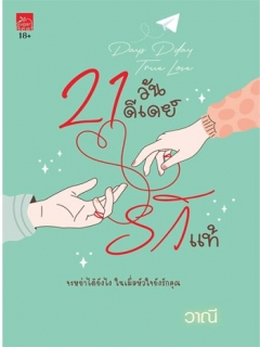 21-วันดีเดย์รักแท้