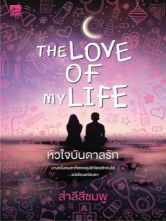 The-Love-of-My-Life-หัวใจบันดาลรัก