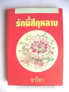 รักนี้สีกุหลาบ-เล่ม-1-2