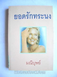 ยอดรักทระนง-เล่ม-1-2