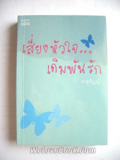 เสี่ยงหัวใจ-เดิมพันรัก