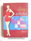 เลื่อมสลับรัก เล่ม 1-2