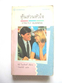 หุ้นส่วนหัวใจ