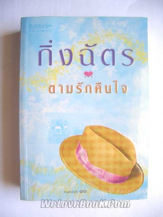 ตามรักคืนใจ กิ่งฉัตร หนังสือ นิยาย