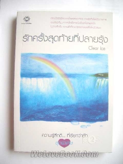 รักครั้งสุดท้ายที่ปลายรุ้ง