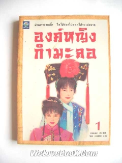 องค์หญิงกำมะลอ เล่ม 1-2