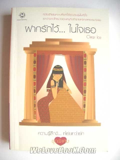 ฝากรักไว้ในใจเธอ