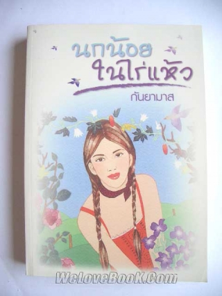 นกน้อยในไร่แห้ว กันยามาส หนังสือ นิยาย