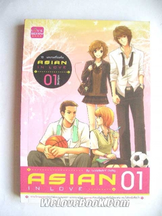 Asian-in-love-vol.1-3 LoveBerry-gang หนังสือ นิยาย