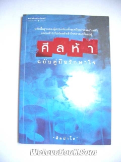 ศีลห้า ฉบับคู่มือรักษาใจ