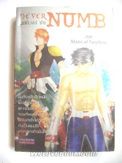 Never Numb - เนฟเวอร์ นัม ภาค Mana of Fanthom