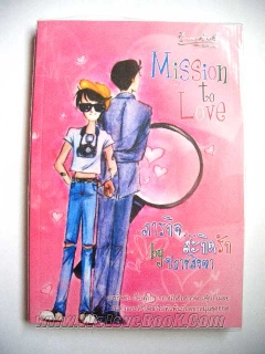 Mission to Love ภารกิจ...สะกิดรัก