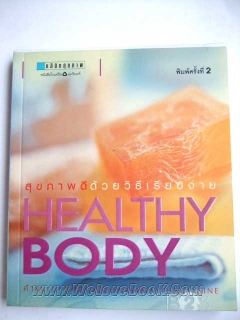 Healthy Body สุขภาพดีด้วยวิธีเรียบง่าย