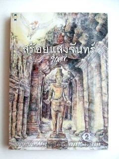 สร้อยแสงจันทร์