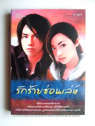 รักร้ายซ่อนเล่ห์ มาตา หนังสือ นิยาย