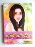 หนี้แค้นบัญชีรัก ภาค 1 เล่ม 1-2