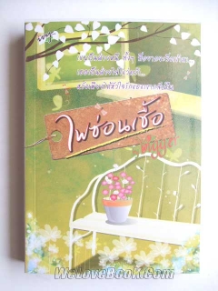 กลลวงรัก (ภาคพิเศษ) / ไฟซ่อนเชื้อ