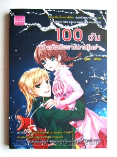 100 วันของฉันกับนายคาสโนว่า