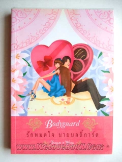 Bodyguard รักหมดใจ นายบอร์ดี้การ์ด เล่ม 1 (เล่มเดียว)