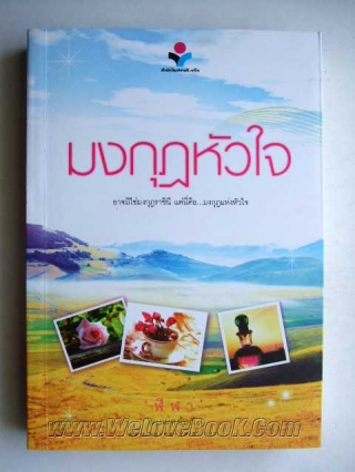 มงกุฏหัวใจ ฬีฬา หนังสือ นิยาย