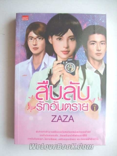 สืบลับรักอันตราย เล่ม 1-2 พร้อมตอนพิเศษ