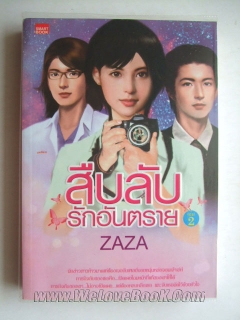 สืบลับ รักอันตราย เล่ม 2