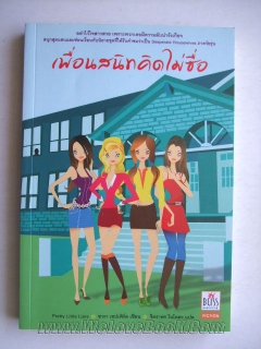 เพื่อนสนิทคิดไม่ซื่อ เล่ม 1