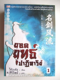 ยอดยุทธ์ปาฏิหาริย์ เล่ม 1-2 (ไม่จบ)