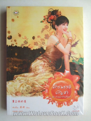 จักรพรรดิบัญชา สีเจวี้ยน หนังสือ นิยาย