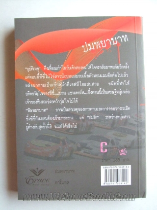 ปมพยาบาท . หนังสือ นิยาย