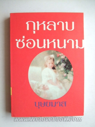 กุหลาบซ่อนหนาม-เล่ม1-2 บุษยมาส หนังสือ นิยาย