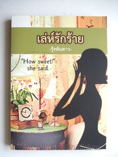 เล่ห์รักร้าย