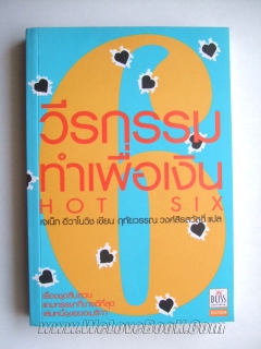 วีรกรรมทำเพื่อเงิน-เล่ม-6