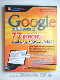 77 เคล็ดลับโฆษณา Adwords ให้โดนใจ