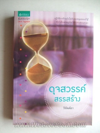 ดุจสวรรค์สรรสร้าง วิรัตต์ยา หนังสือ นิยาย