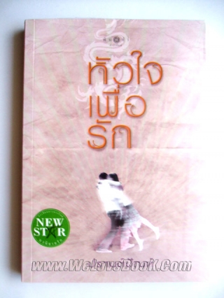 หัวใจเพื่อรัก ปรานต์ปัณฑ์ หนังสือ นิยาย