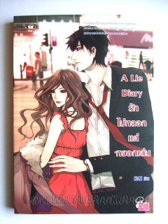 A Lie Diary รักไม่หลอก แค่หยอกเล่น