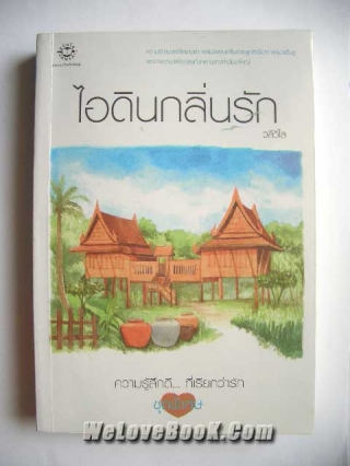 ไอดินกลิ่นรัก วลีวิไล หนังสือ นิยาย