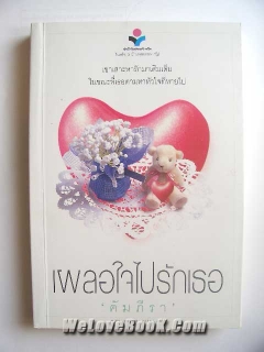 เผลอใจไปรักเธอ