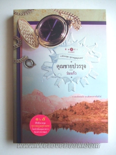 คุณชายปวรรุจ (ปกธรรมดาของใหม่หมด)