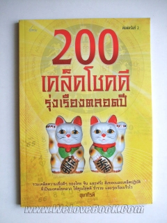 200 เคล็ดโชคดีรุ่งเรืองตลอดปี