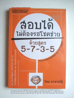 สอบได้ไม่ต้องรอโชคช่วย ด้วยสูตร 5-7-3-5