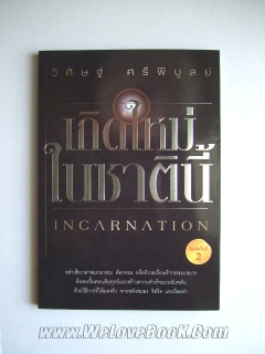 เกิดใหม่ในชาตินี้ (Incarnation) 