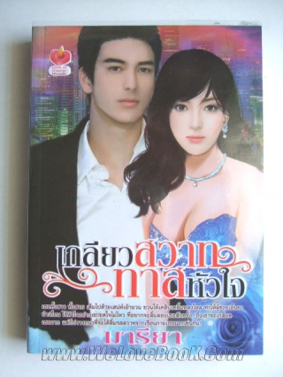 เกลียวสวาททาสหัวใจ มารียา หนังสือ นิยาย