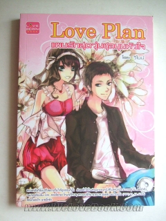 Love plan แผนรักสุดวุ่นชุลมุนหัวใจ