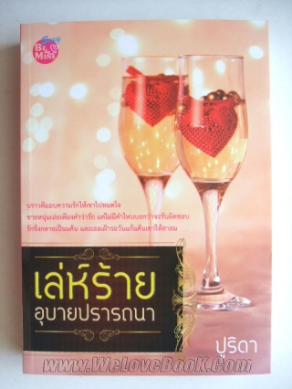 เล่ห์ร้ายอุบายปรารถนา ปูริดา หนังสือ นิยาย